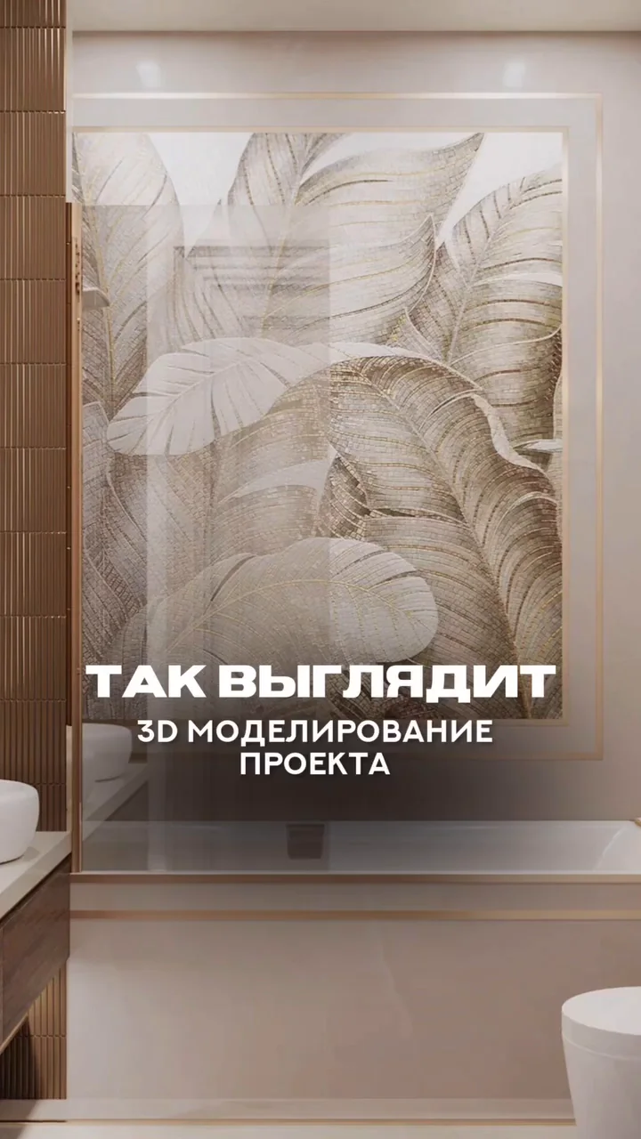 Ванная под ключ с 3D-панно из камня
